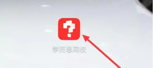 学而思app怎么搜题 学而思网校搜索方法