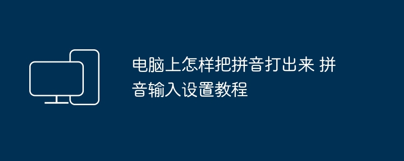 电脑拼音输入设置教程