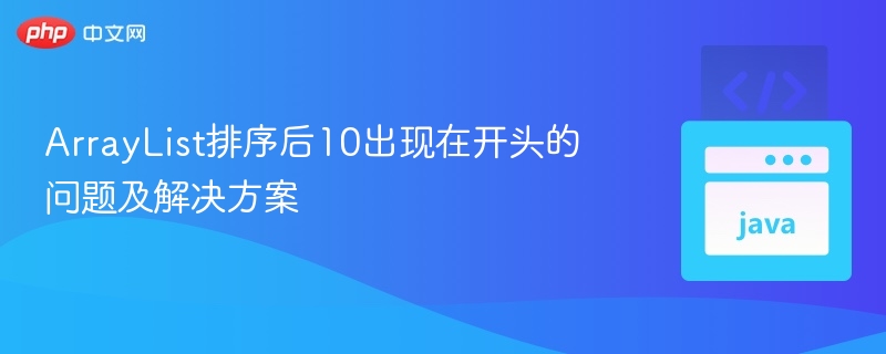 ArrayList排序后10出现在开头的问题及解决方案