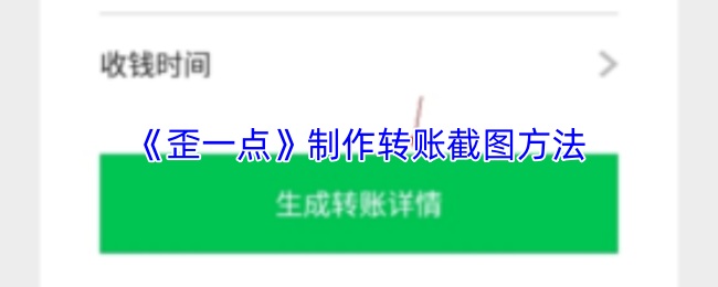 《歪一点》制作转账截图方法
