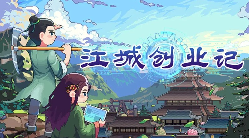 江城创业记怎么选伴侣？结婚玩法详解