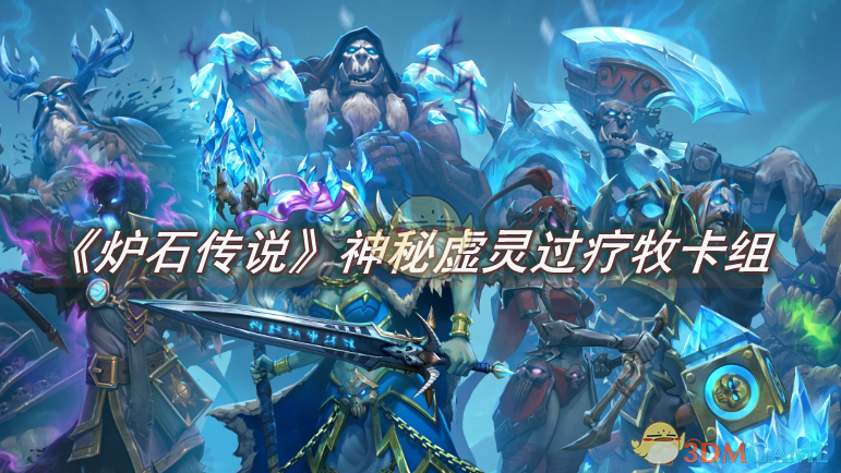 炉石传说虚灵过疗牧卡组玩法解析