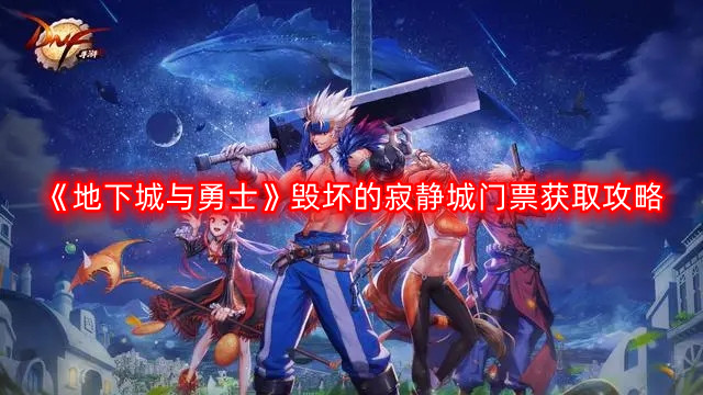 DNF毁坏的寂静城门票获取方法
