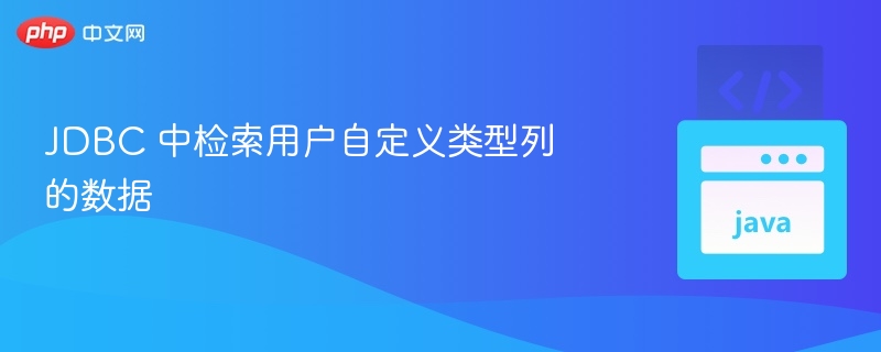 JDBC 中检索用户自定义类型列的数据