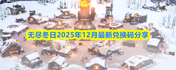 无尽冬日2025年12月最新兑换码分享