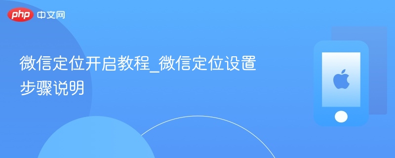 微信定位开启方法及设置步骤