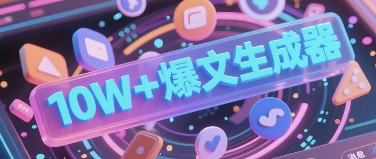 AI智能体|DeepSeek+扣子爆文生成器