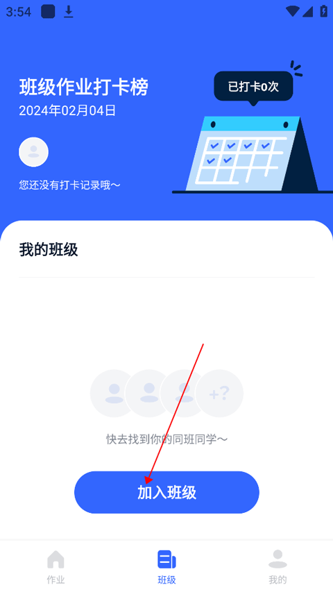 体智云app班级加入方法