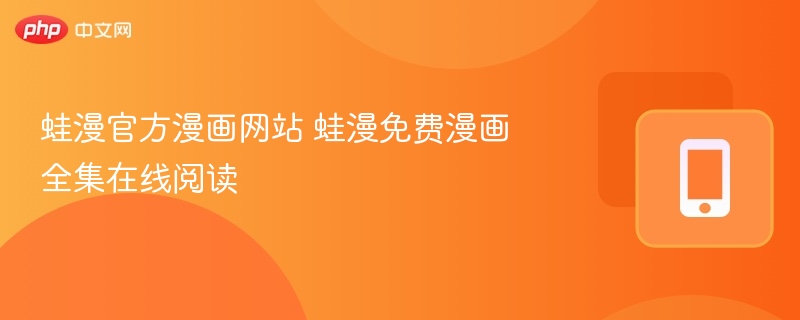 蛙漫官方漫画网站 蛙漫免费漫画全集在线阅读