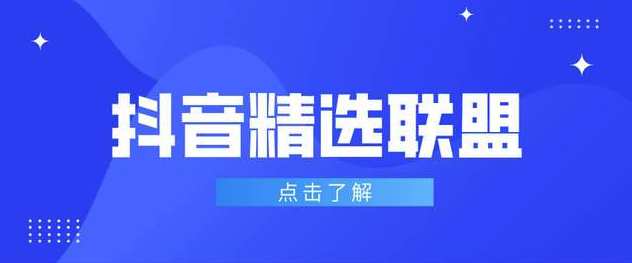 抖音精选入驻条件有哪些？官方标准全解析