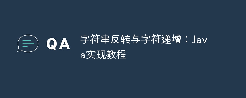 字符串反转与字符递增:Java实现教程