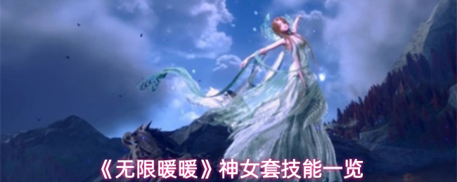 《无限暖暖》神女套技能一览