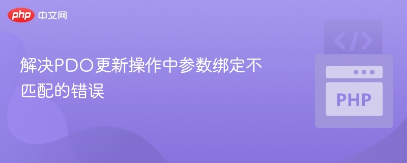 解决PDO更新操作中参数绑定不匹配的错误