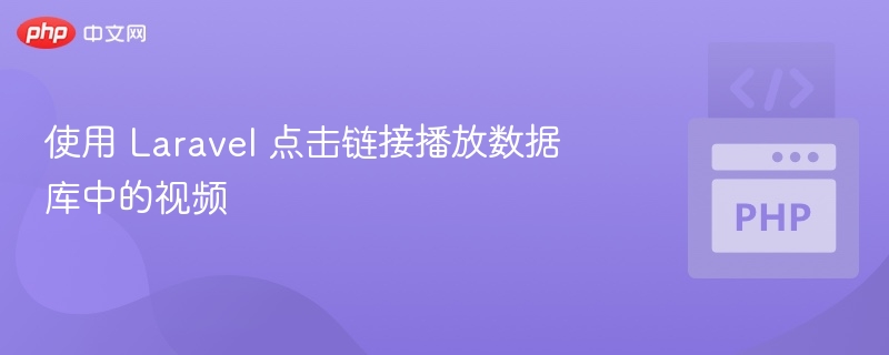 使用 Laravel 点击链接播放数据库中的视频