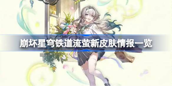 流萤新皮肤爆料：特效与设计全解析