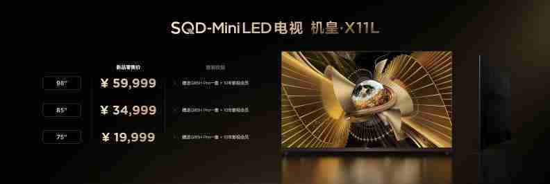  打破十年色域僵局，全球首款 SQD-Mini LED 机皇 TCL X11L 来了！