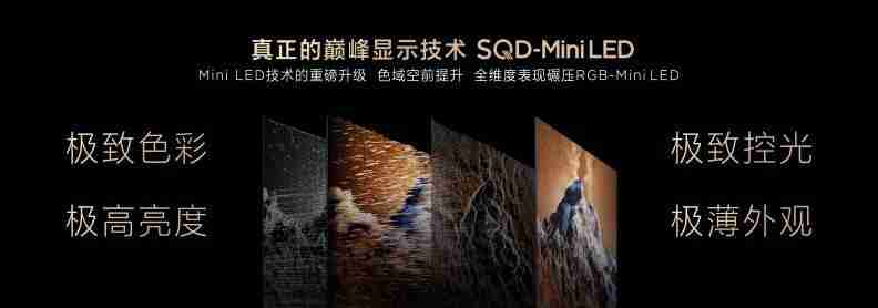  打破十年色域僵局，全球首款 SQD-Mini LED 机皇 TCL X11L 来了！