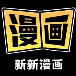 新新漫画官网入口及登录指南
