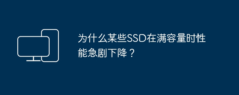 为什么某些SSD在满容量时性能急剧下降?