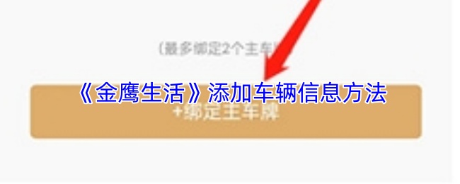 《金鹰生活》添加车辆信息方法