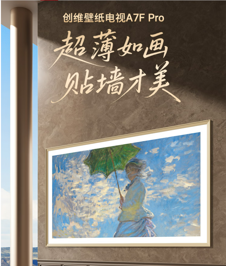 创维壁纸电视A7F系列新品开售:mini led电视机 售价7099元起