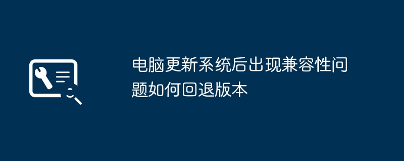 电脑更新系统后出现兼容性问题如何回退版本