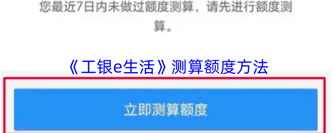 《工银e生活》测算额度方法