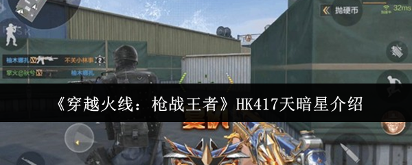 《穿越火线:枪战王者》HK417天暗星介绍