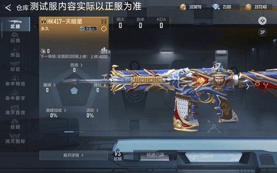 《穿越火线:枪战王者》HK417天暗星介绍