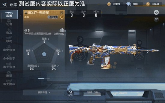 《穿越火线:枪战王者》HK417天暗星介绍