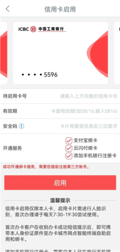 《工银e生活》启用信用卡方法