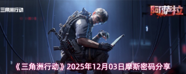 《三角洲行动》2025年12月03日摩斯密码分享