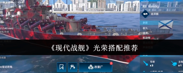 现代战舰光荣搭配技巧与推荐