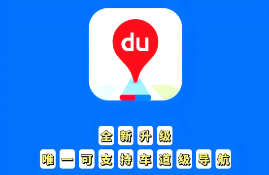 百度地图搜索结果不完整怎么办 百度地图搜索优化与刷新方法