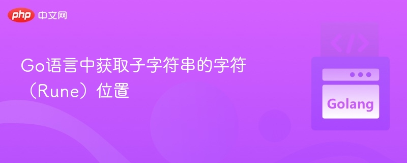 Go语言中获取子字符串的字符(Rune)位置