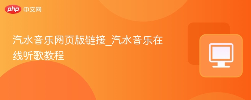 汽水音乐网页版链接_汽水音乐在线听歌教程
