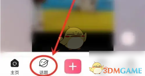 取消关注《皮皮搞笑》话题步骤详解