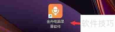 金舟电脑录音软件自动保存文件间隔时间设置方法