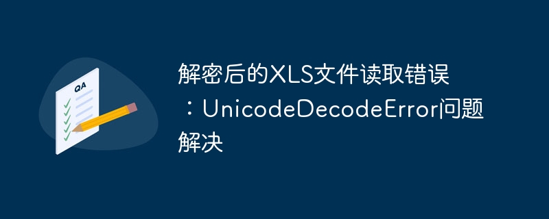 解密后的XLS文件读取错误：UnicodeDecodeError问题解决