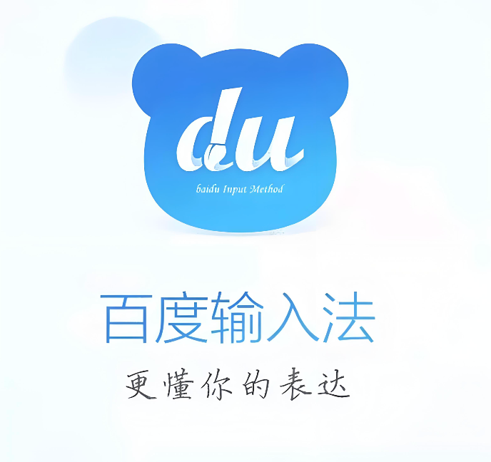 百度输入法如何恢复到默认设置_百度输入法恢复出厂默认配置方法