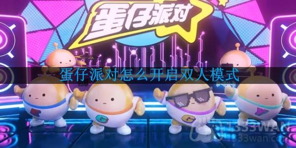 蛋仔派对双人模式怎么开？在哪开启？