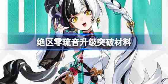 绝区零琉音升级突破材料-绝区零琉音升级突破需要什么材料