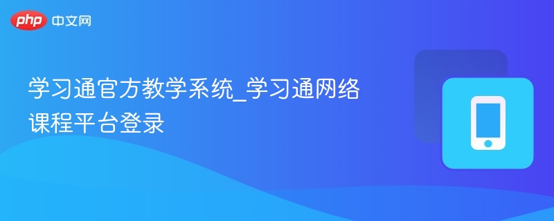 学习通官方教学系统_学习通网络课程平台登录