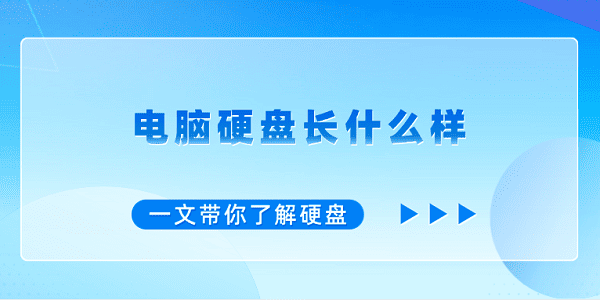 电脑硬盘长什么样?一文带你了解硬盘