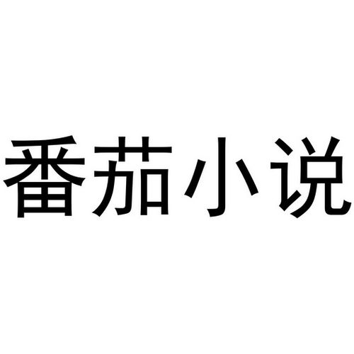 番茄小说永久VIP去广告 番茄免费小说VIP解锁全畅读