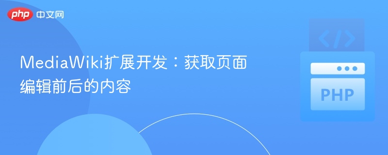 MediaWiki扩展开发:获取页面编辑前后的内容