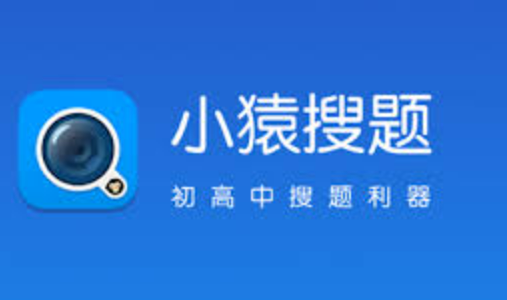 小猿搜题电脑版使用方法及学习通道