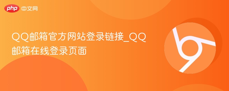 QQ邮箱官方网站登录链接_QQ邮箱在线登录页面