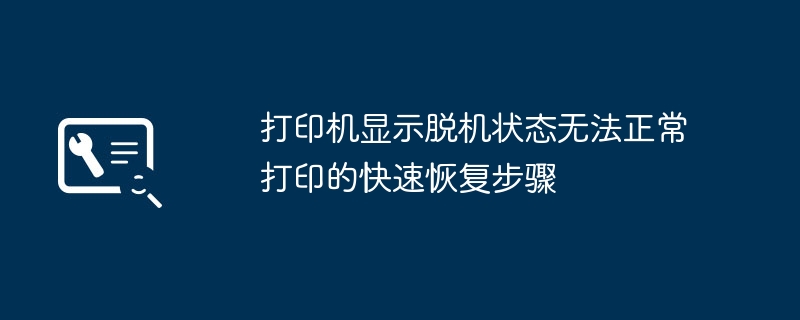 打印机脱机无法打印怎么解决