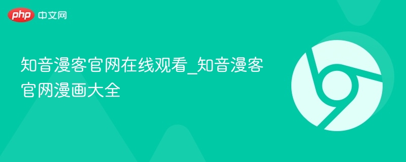 知音漫客官网在线观看_知音漫客官网漫画大全